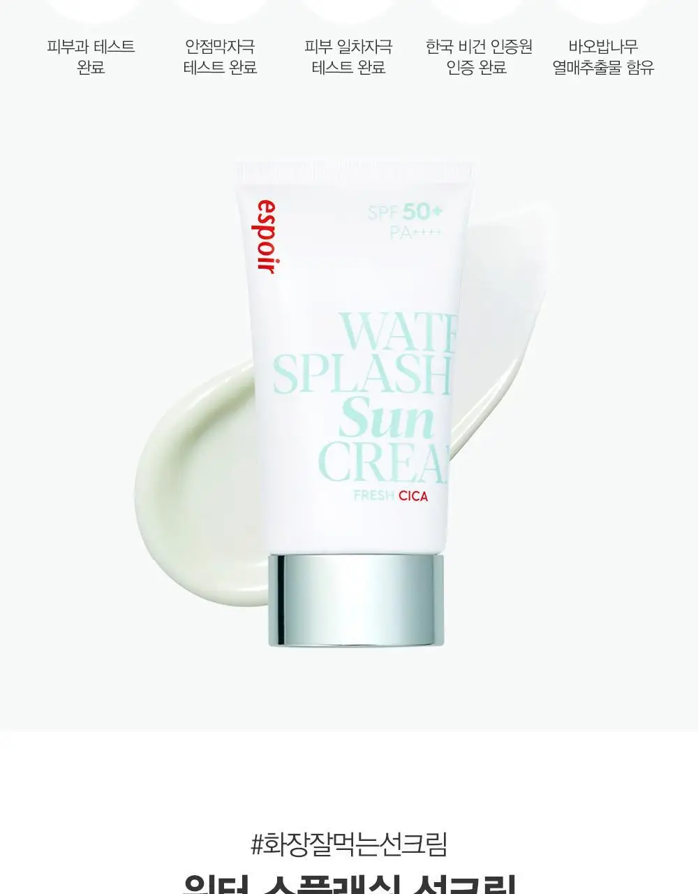 [수분선크림]에스쁘아 워터 스플래쉬 선크림 프레쉬 시카 60ml SPF50+ PA++++ 상세페이지 9